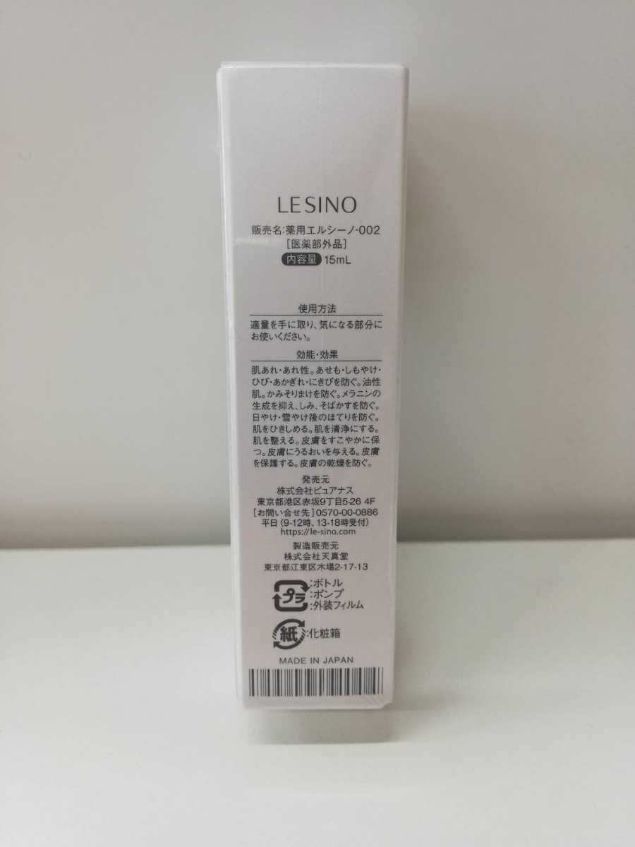 定価12000円以上！ LESINO エルシーノ 美白美容液 15ml 医薬部外品 未開封 送料無料 透明感のある白い肌_3
