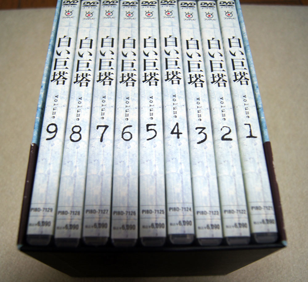 DVD-BOX 白い巨塔 全9巻セット 山崎豊子/田宮二郎 603121 白い巨塔田宮