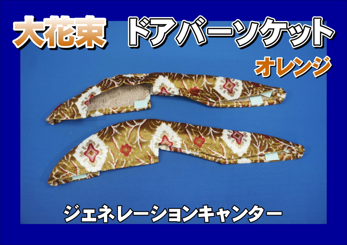 大花束 ⁄ トラック用品貨物堂ネットストア ドアアンダーカバー 