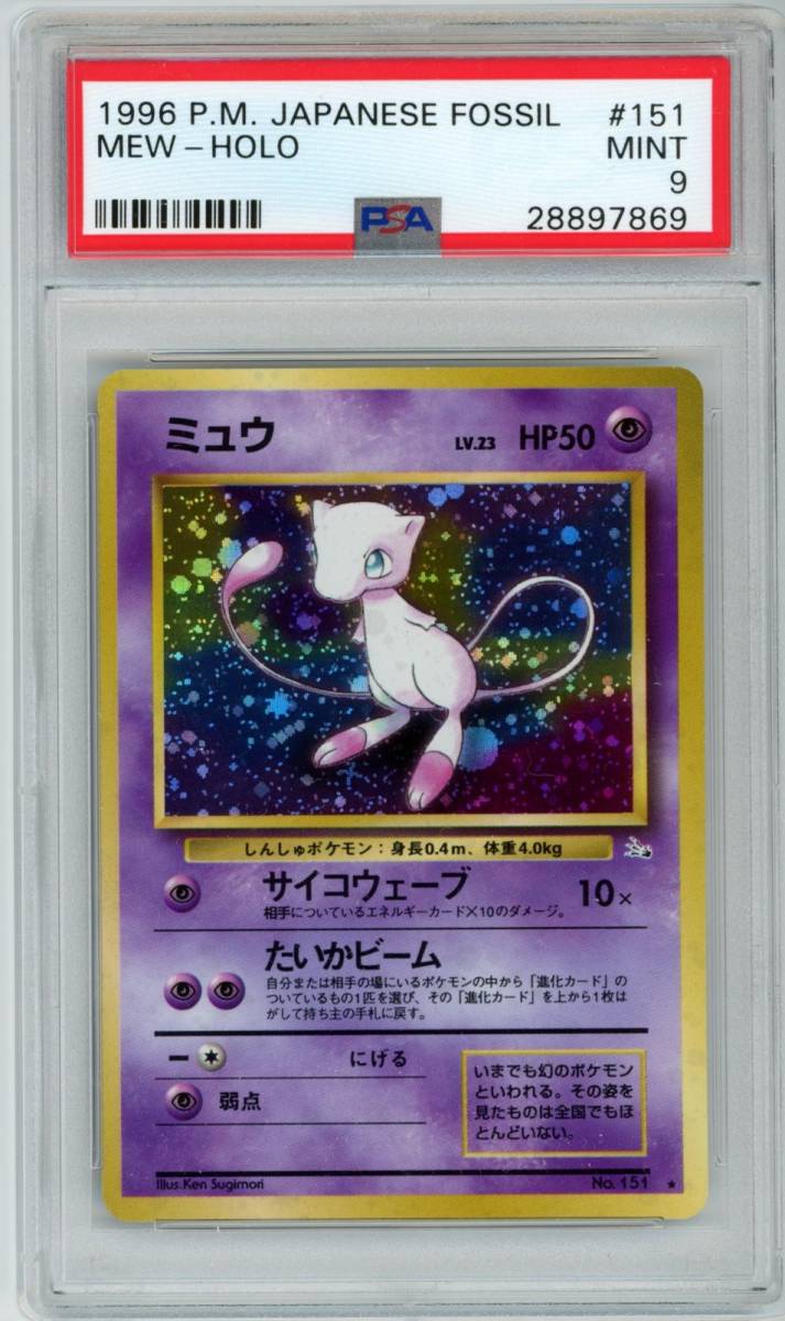 PSA 9 ポケモンカード 化石の秘密 ミュウ 151 ミュウ 旧裏 化石の秘密 Lv