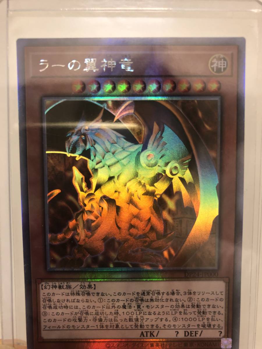 遊戯王 ラーの翼神竜 DP24-JP000 ホログラフィックレア デュエリスト