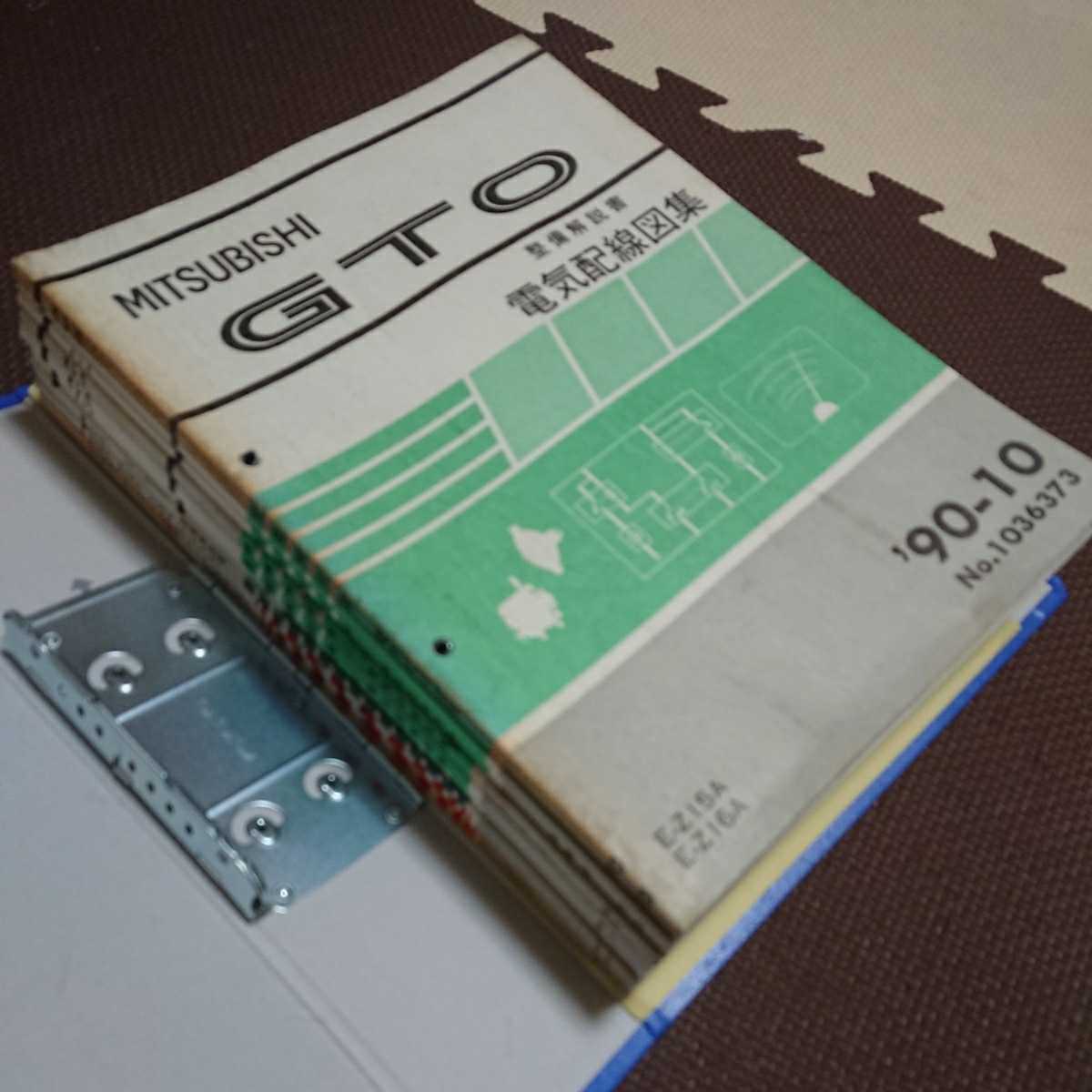 GTO メルカリ 整備解説書 電気配線図集 Mitsubishi 整備解説書・電気 