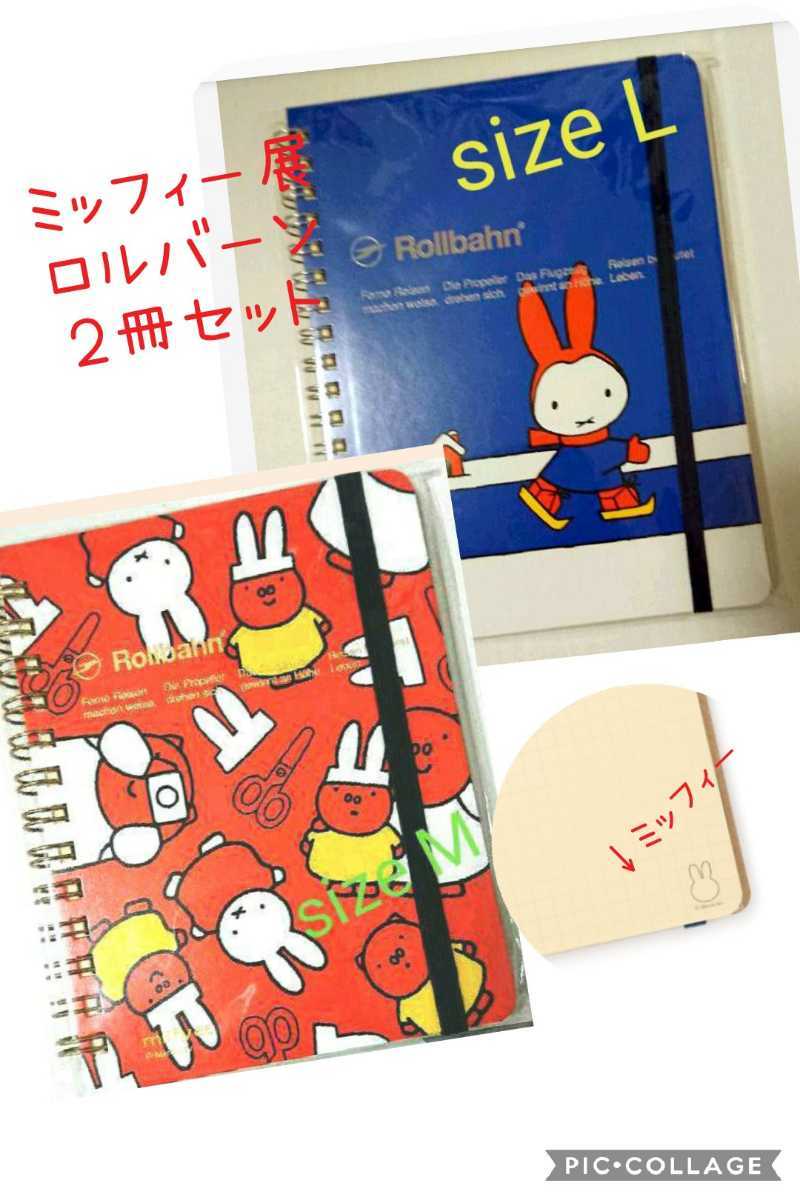 ミッフィー ロルバーン ポケット付メモ 65周年展 ロルバーン ミッフィー 65周年 ミッフィー展 ポケット付メモ