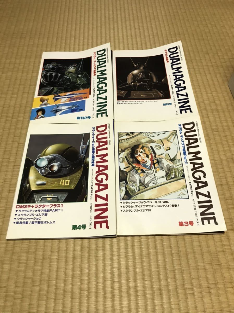DUAL MAGAZINE デュアルマガジン 創刊号〜 第12号 12冊 タカラ 雑誌