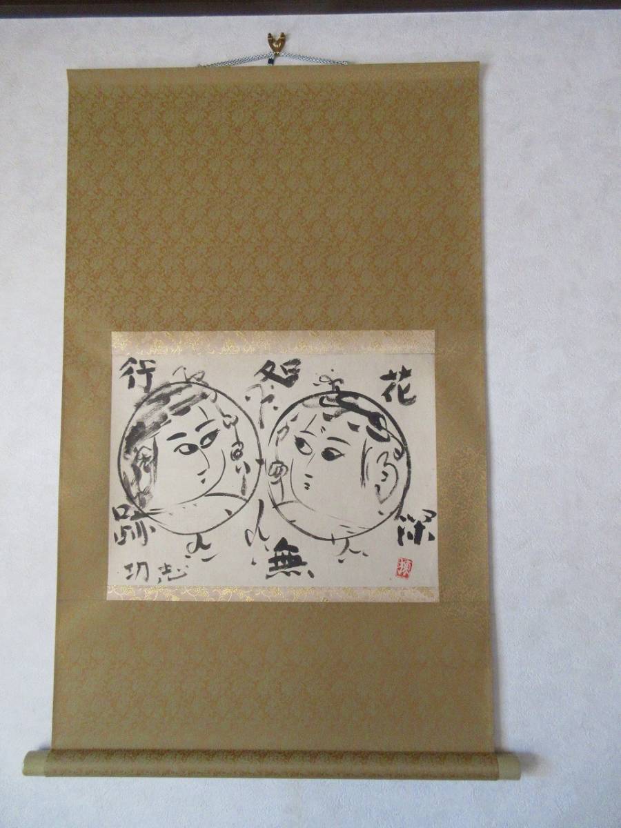 棟方志功/画賛図/墨/彩色/紙本/肉筆/掛軸 絵画 人物画 【公式通販】