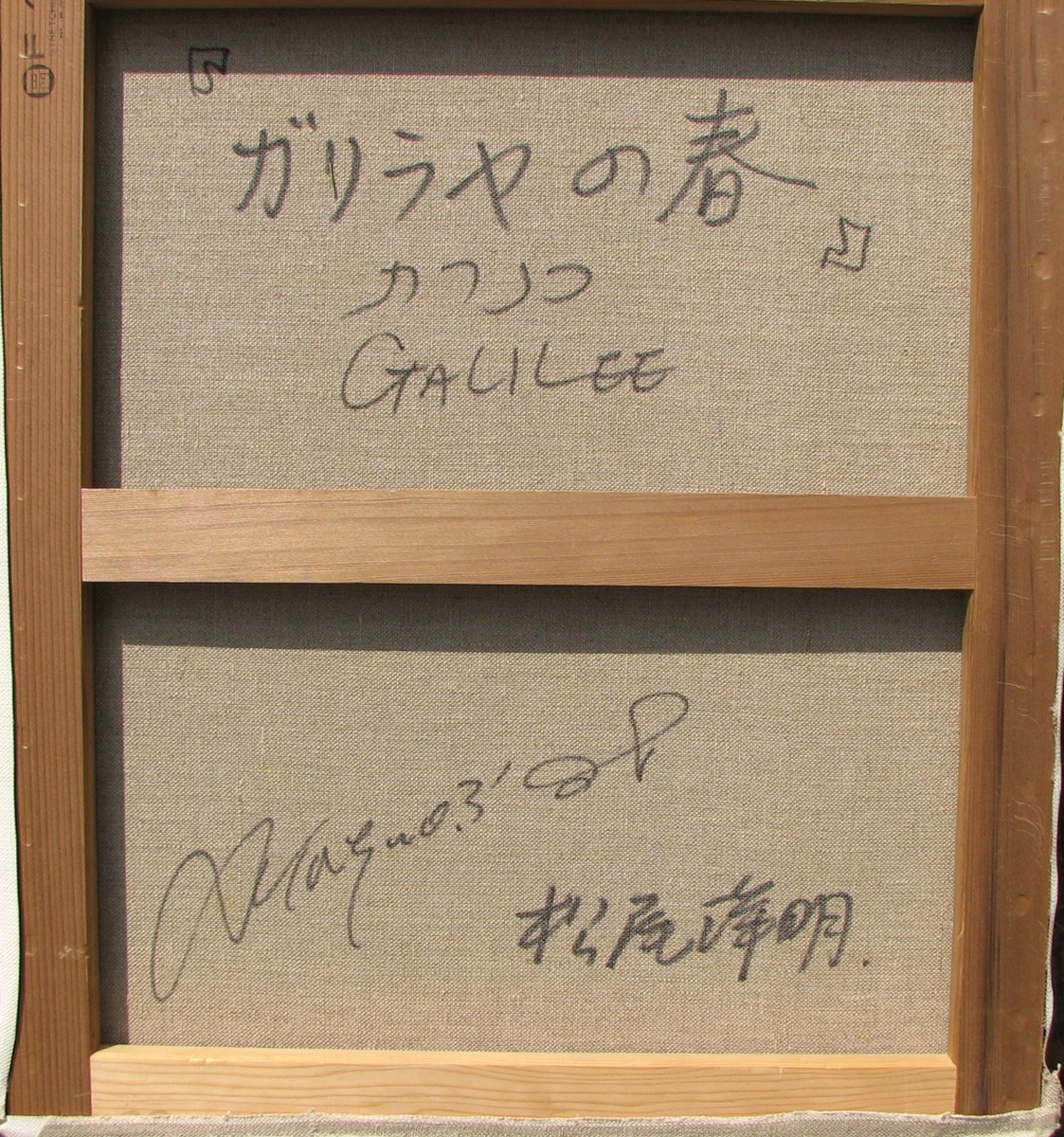 松尾洋明「ガリラヤの春」10号油彩，感動的絶景，真作保証，成行