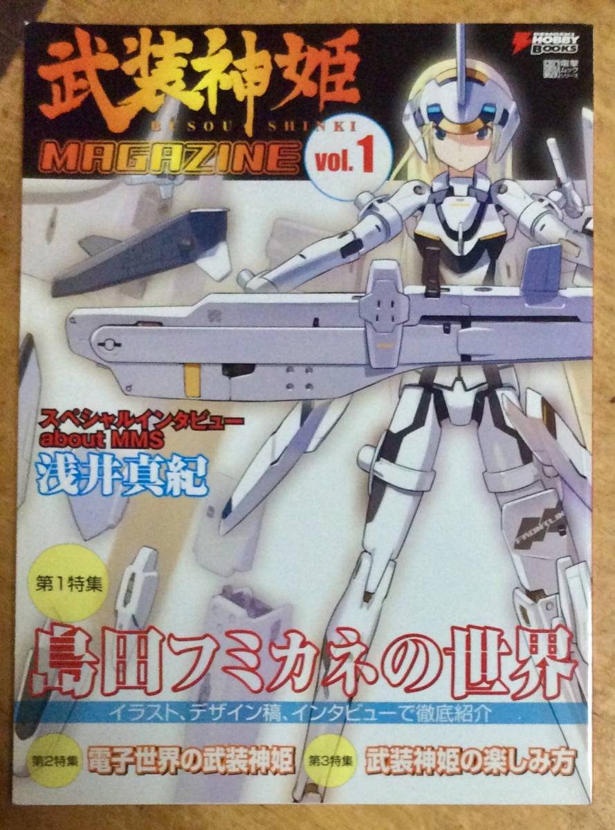 武装神姫 ブソウシンキ マガジン Vol 1 島田フミカネの世界 09年 初版 電撃ホビーブックス 模型 プラモデル ラジコン 売買されたオークション情報 Yahooの商品情報をアーカイブ公開 オークファン Aucfan Com