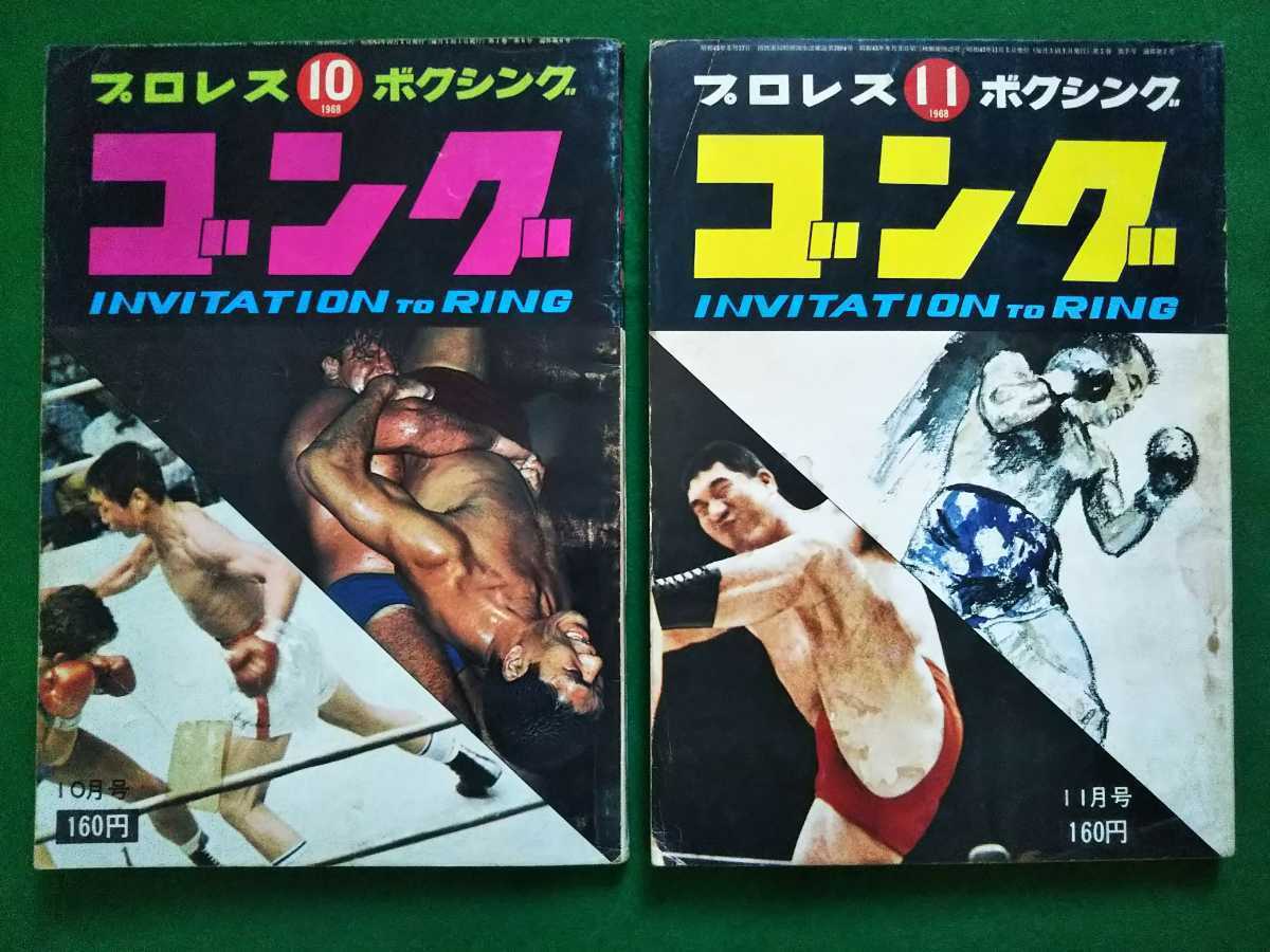プロレス 雑誌 ／☆「月刊 ゴング」1968年 10月号・11月号 ／ 合計