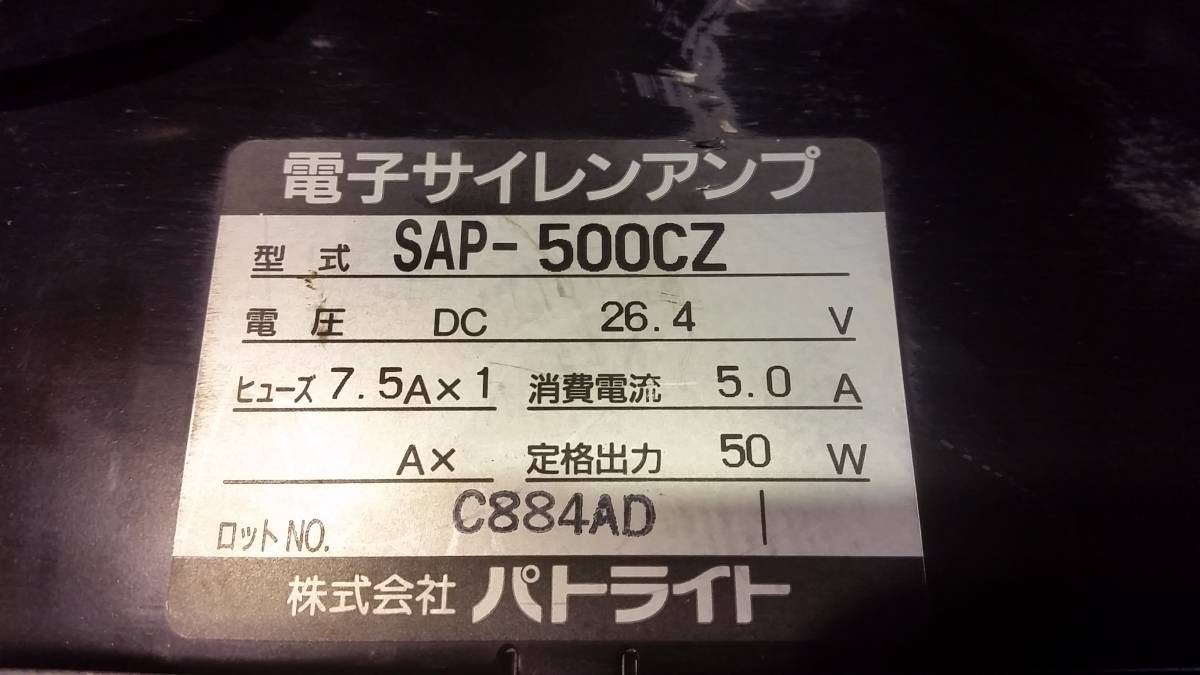 パトライト 24V サイレンアンプ SAP-500CZ PATLITE 電子サイレンアンプ
