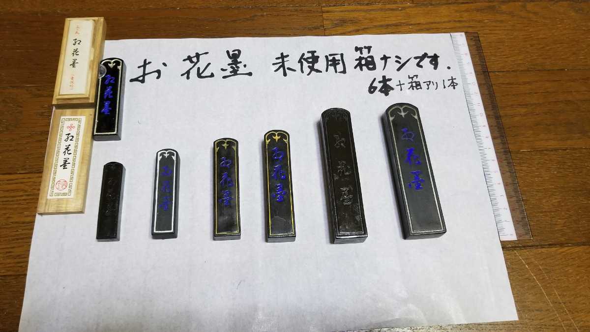 鈴鹿墨　老舗　和田栄寿堂製　和墨　7本