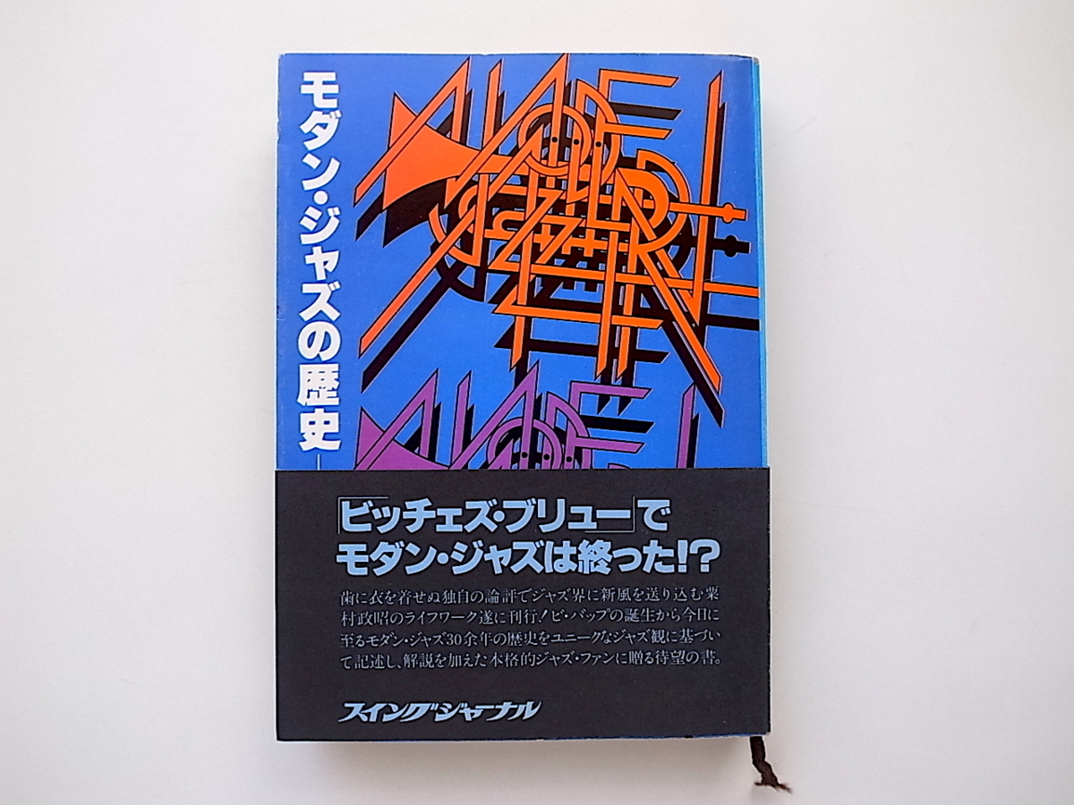 モダン・ジャズの歴史/粟村政昭（スイングジャーナル社 昭和52年8月刊