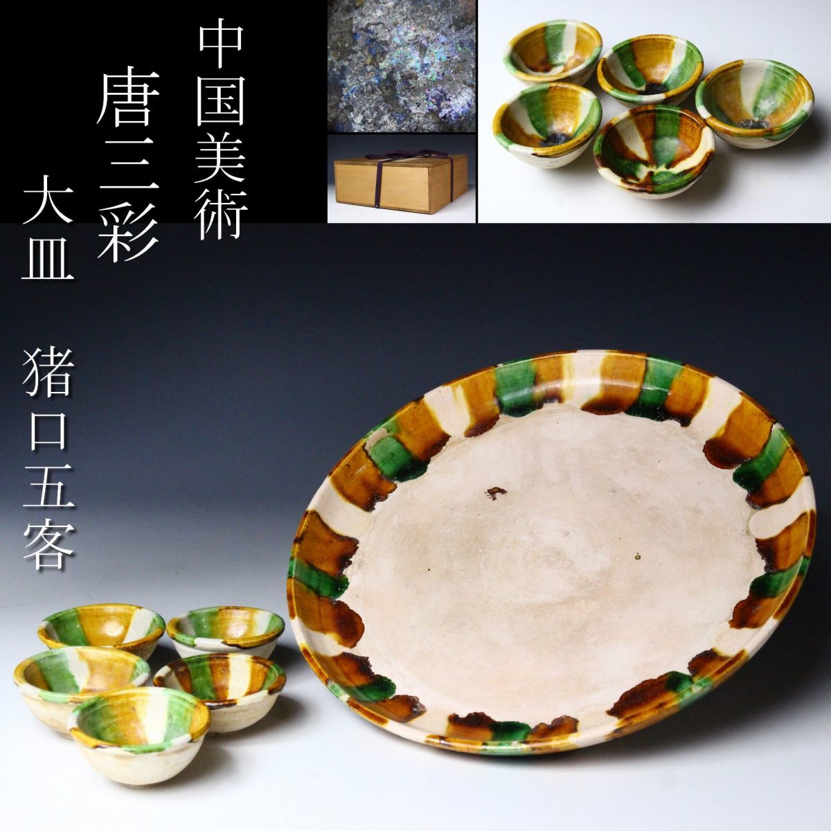 LIG】中国美術 唐三彩 大皿 猪口 五客 銀化 箱付 時代古玩 [Y]08櫻 [Y
