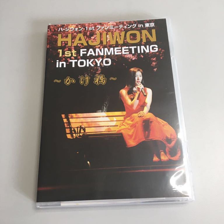 in 1st HAJIWON ハ・ジウォン Tokyo＆記者 ファンミーティング Archive