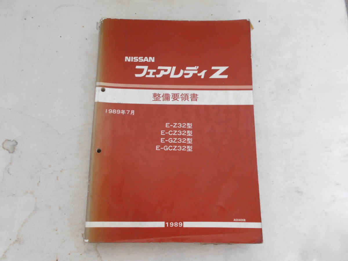 NISSAN フェアレディZ Z32 整備要領書 1989年7月 日産 フェアレディZ