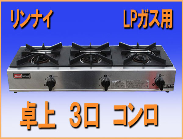 【人気，SALE】 wz7723 リンナイ 卓上 ３口 コンロ RSB-306SV LPガス プロパンガス 厨房 業務用(コンロ)｜売買されたオークション情報、yahooの商品情報をアーカイブ公開 - オークファン コンロ
