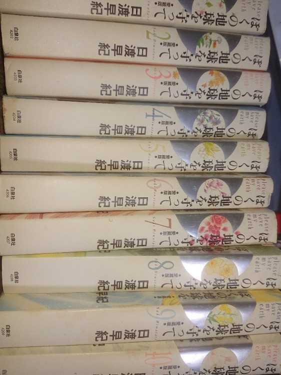  ぼくの地球を守って 愛蔵版 全10巻セット 日渡早紀 ゆうパック80持ち込み(全巻セット)｜売買されたオークション情報、yahooの商品情報をアーカイブ公開 - オークファン 全巻セット