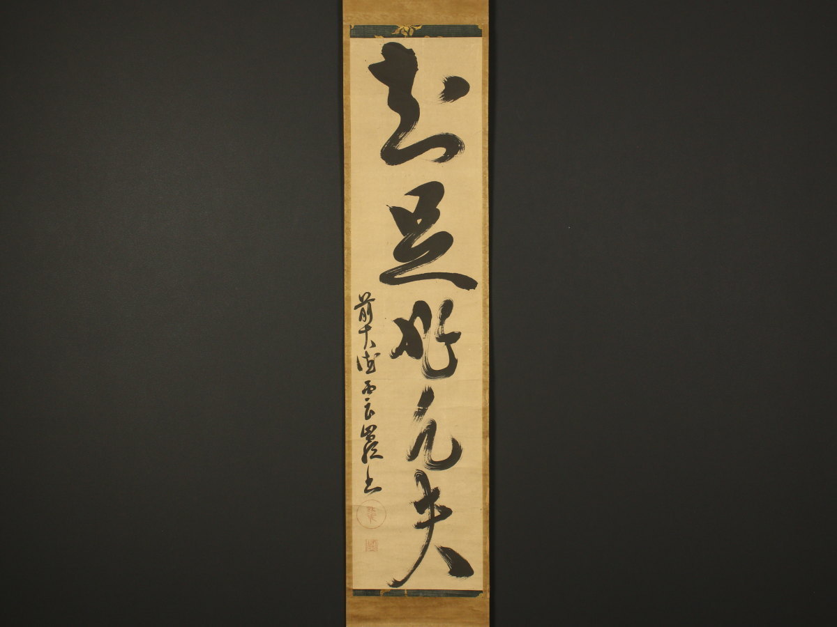 模写】【伝来】az1258〈雲巌義端〉書 臨済宗大徳寺278世