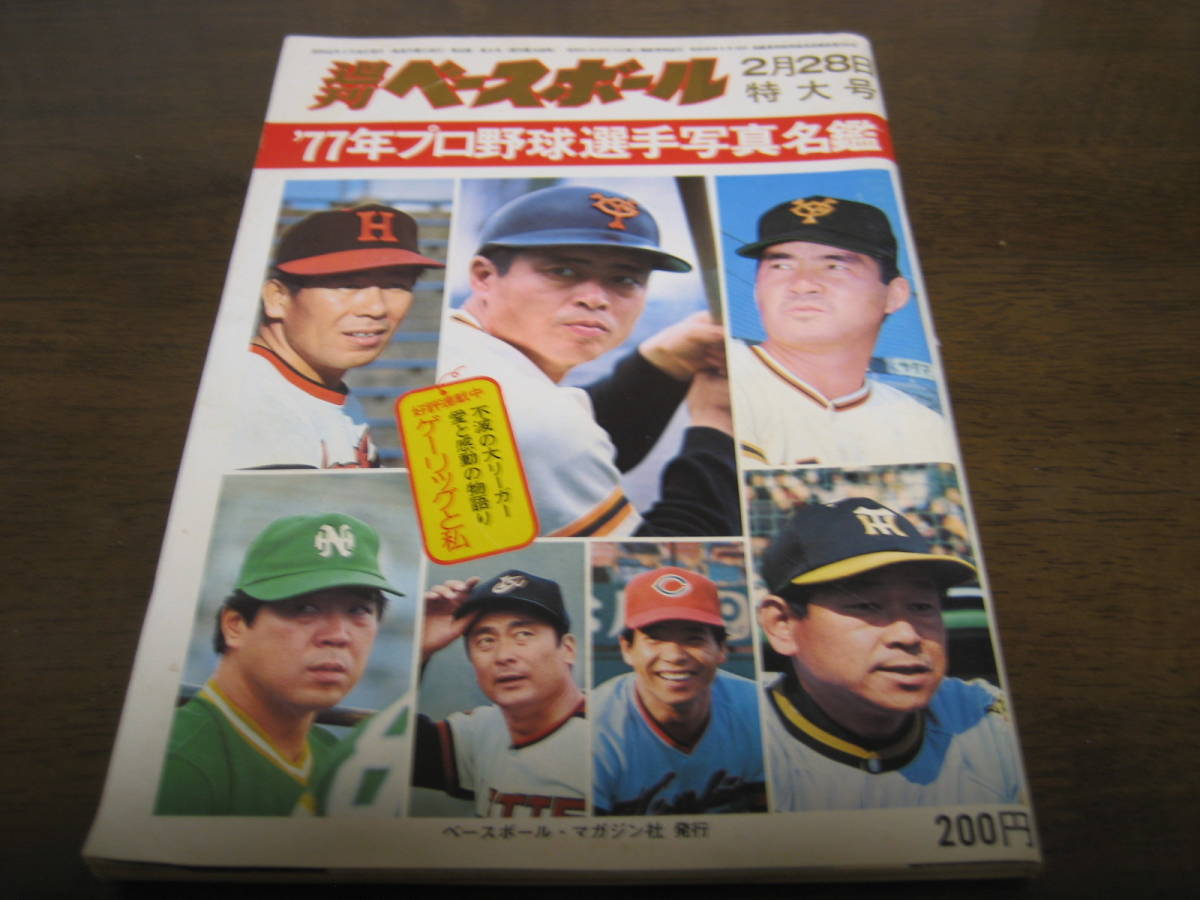 昭和52年週刊ベースボール/プロ野球選手写真名鑑/阪急ブレーブス/南海