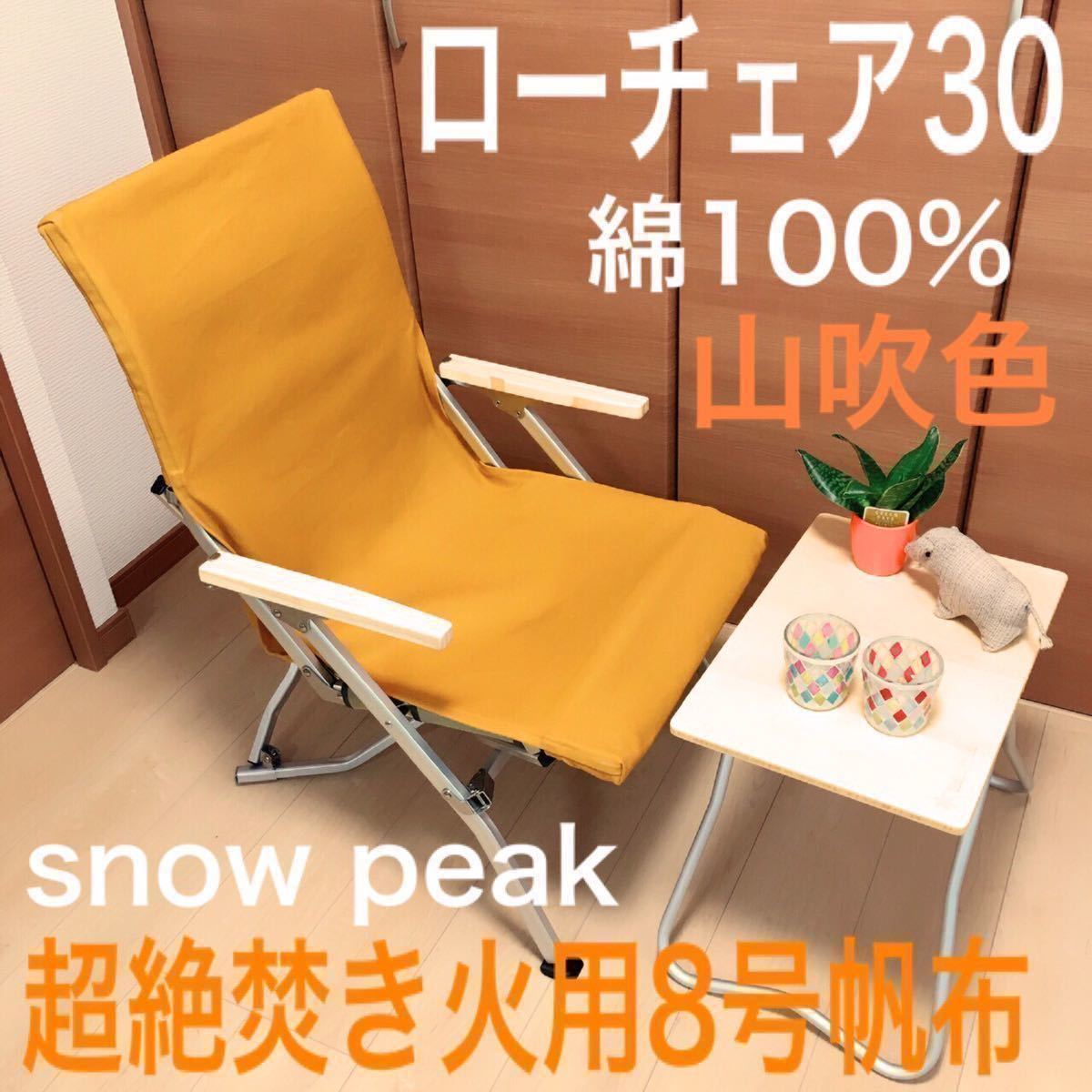 豊富な，お買い得 ローチェア30用 厚手8号帆布シートカバー 焚き火用 スノーピーク snow peak チェアカバー ローチェア ローチェア30 綿100% 山吹色(スノーピーク)｜売買されたオークション情報、yahooの商品情報を スノーピーク
