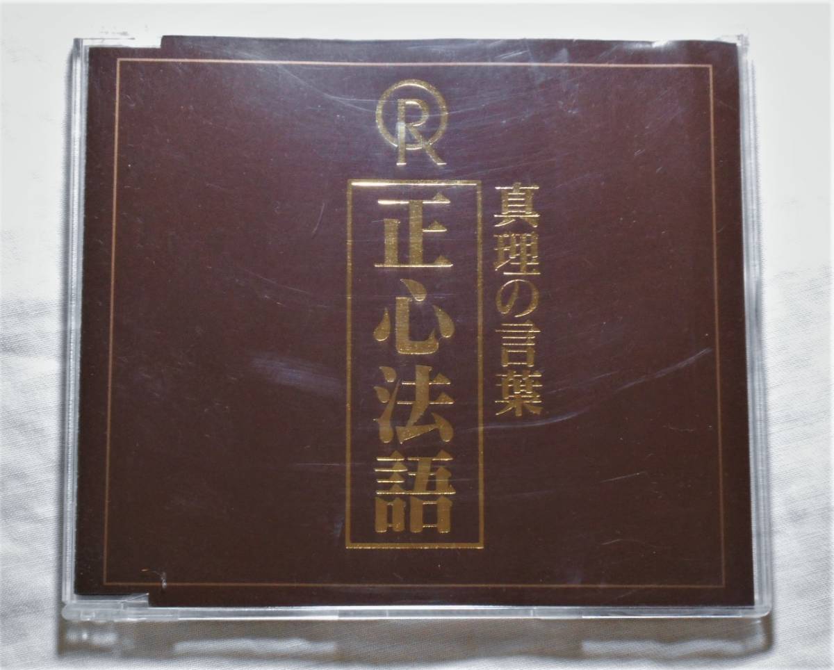 CD 大川隆法 『真理の言葉 正心法語』 幸福の科学 1994年 コンパクト