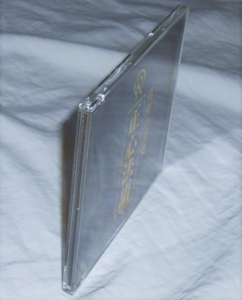 CD 大川隆法 『真理の言葉 正心法語』 幸福の科学 1994年 コンパクト
