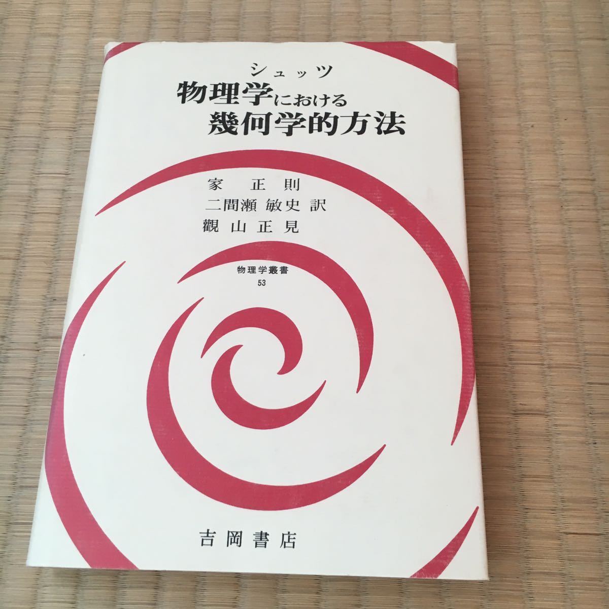 シュッツ 物理学における幾何学的方法 物理学における幾何学的 (物理学