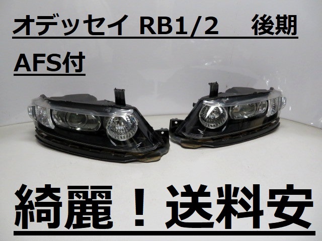 オデッセイ 後期 RB1 RB2 B 4眼 プロジェクター 純正HIDヘッドライト 
