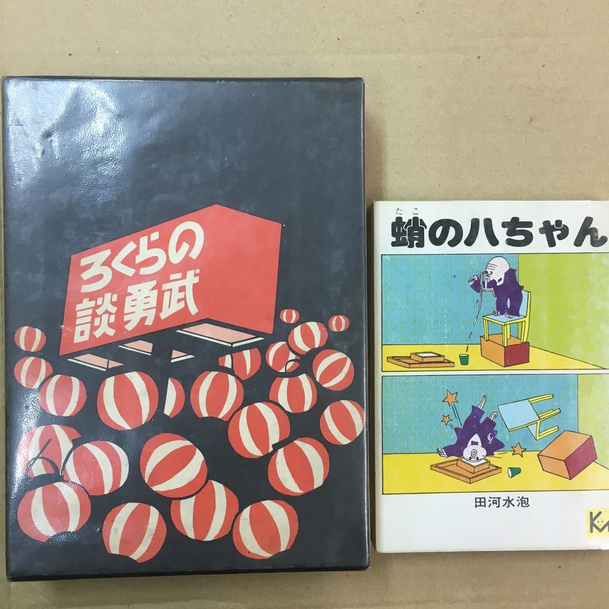 古本 漫画 田河水泡 のらくろ武勇談 文庫 蛸の八ちゃん 初版 2冊 少年 売買されたオークション情報 Yahooの商品情報をアーカイブ公開 オークファン Aucfan Com