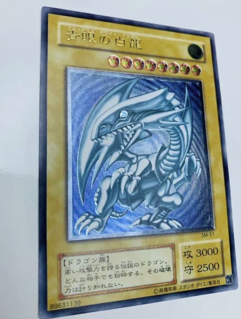 遊戯王/青眼の白龍/レリーフ/極美品/完美級/SM-51/鑑定候補/ARS