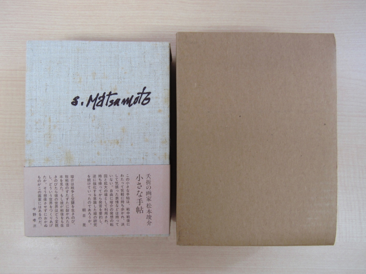 完品『限定愛蔵版 松本竣介手帖』（全6冊揃）昭和60年綜合