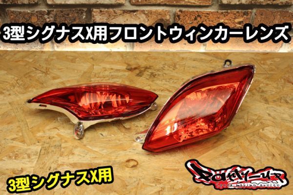 書体確認用！！ 3型シグナスX用 ウインカーレンズ レッド [3型 シグナスX ] 高品質