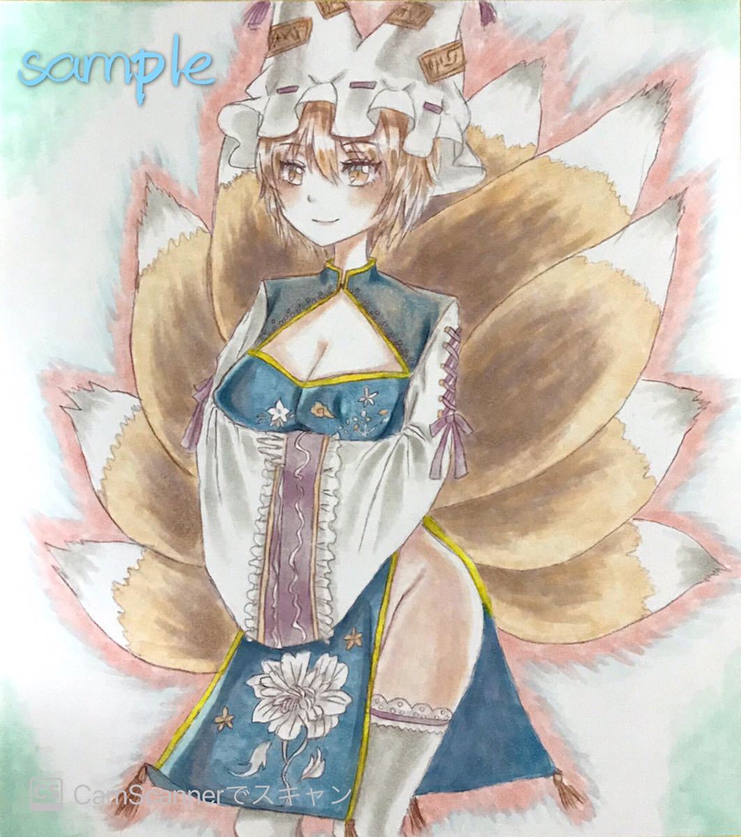 東方Project 手描きイラスト 同人 八雲藍 大色紙 アレンジ衣装(手描き 