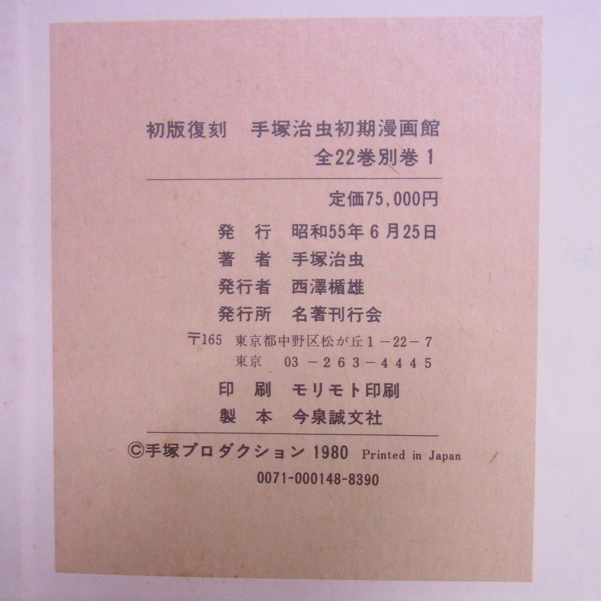 初版復刻 手塚治虫初期漫画館 全22巻別巻1 定価75000円 昭和55年発行 初版復刻 手塚治虫初期漫画館 全22巻別巻1 定価75000円 昭和55年発行