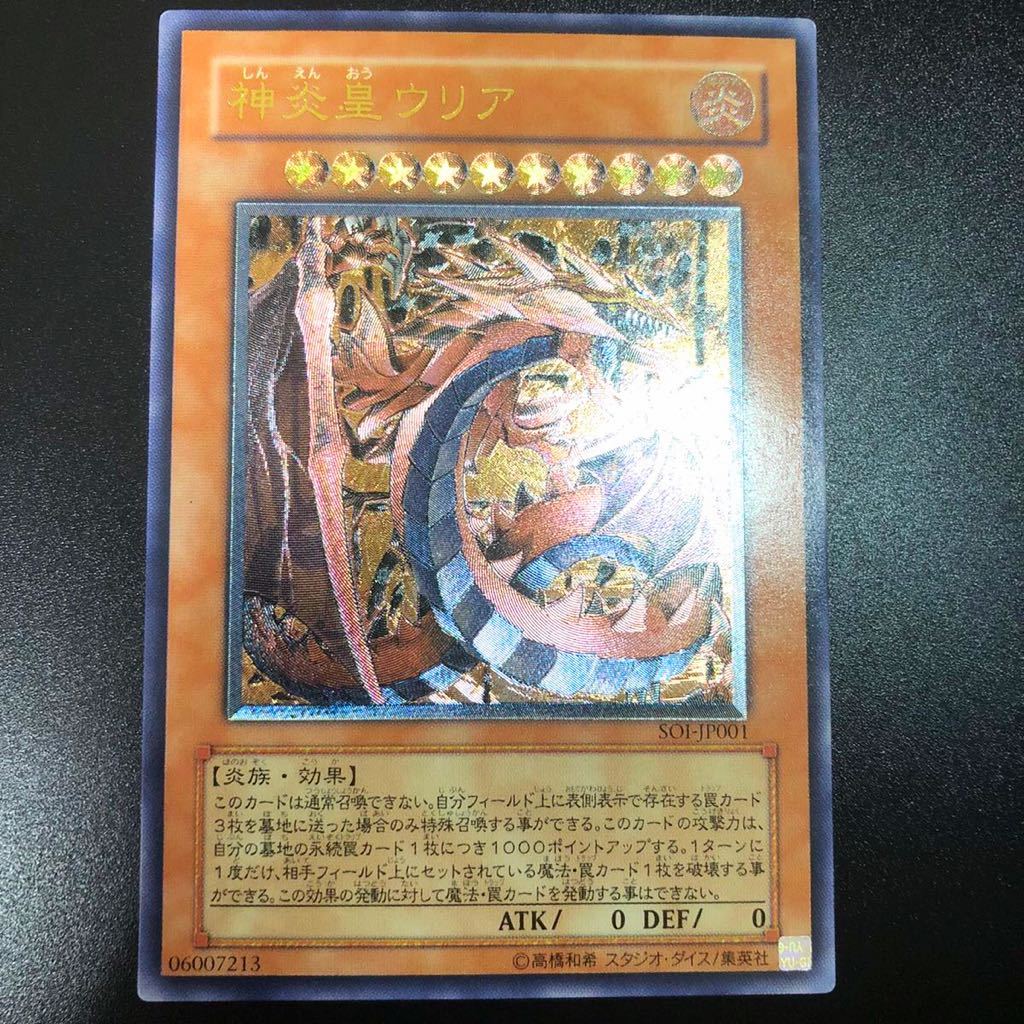 神炎皇ウリア レリーフ 遊戯王 SOI-JP001 アルティメットレア 参考価格