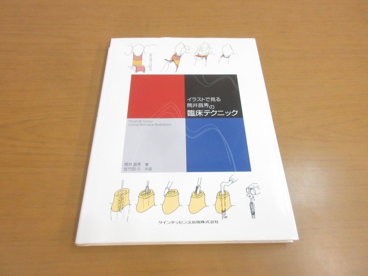 イラストで見る筒井昌秀の臨床テクニック 久 | 筒井 本 |本 佐竹田