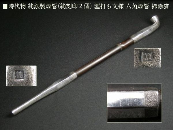 純銀 鏨打ち文様 茂作煙管 煙管 | 純銀煙管 細密 (純)(純)刻印 時代物
