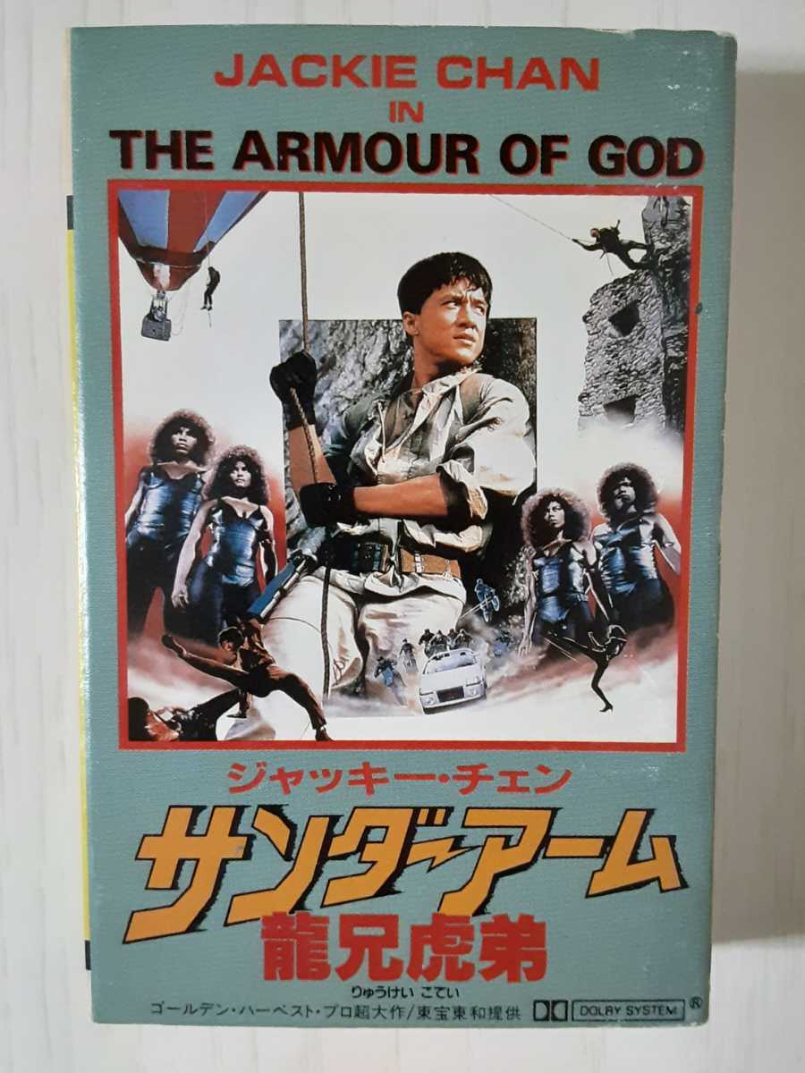 サンダーアーム ジャッキーチェン アランタム 香港版ポスター 香港映画