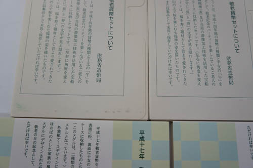 敬老貨幣セット | 収集ワールド ◎ 1円～ 造幣局 純銀メダル 金貨・貨幣 CG0100739 8点 総重量約 おたからや岩舟町店｜栃木市岩舟町の高価買取専門店！ 平成15年 総 おたからや 銀含有率高い「旧