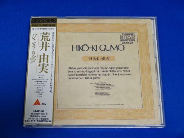 ひこうき雲 荒井由実 CD 34A2-28 GOLD 初回生産限定盤 CD⁄ひこうき雲