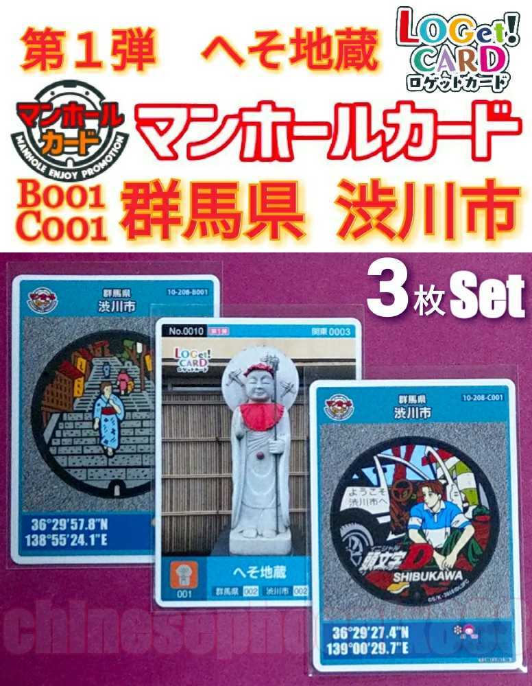 3枚セット】□第12弾□マンホールカード□頭文字D□石段街□群馬県 