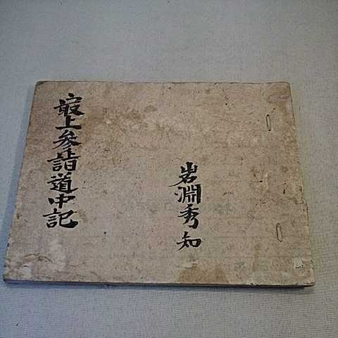 新作，爆買い 古文書 和本 最上道中記 明治時代 岩手県から(和書)｜売買されたオークション情報、yahooの商品情報をアーカイブ公開 - オークファン 和書