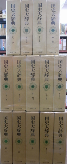 国史大辞典 本巻14冊揃 国史大辞典編集委員会編 吉川弘文館 1983年発行