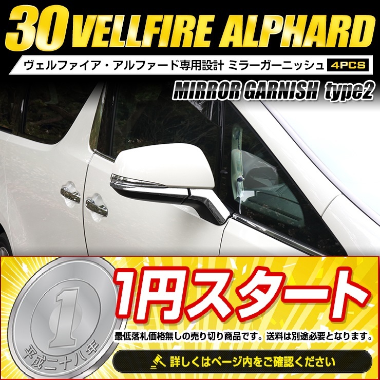 ◇1000円～売切!! トヨタ 20/30アルファード/ヴェルファイア専用