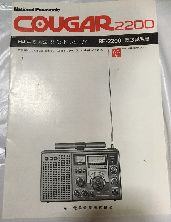 National ナショナル Panasonic TRANSISTOR RADIO COUGAR National■クーガー■RF-2200■8バンドレシーバー■取扱説明書付き■中古