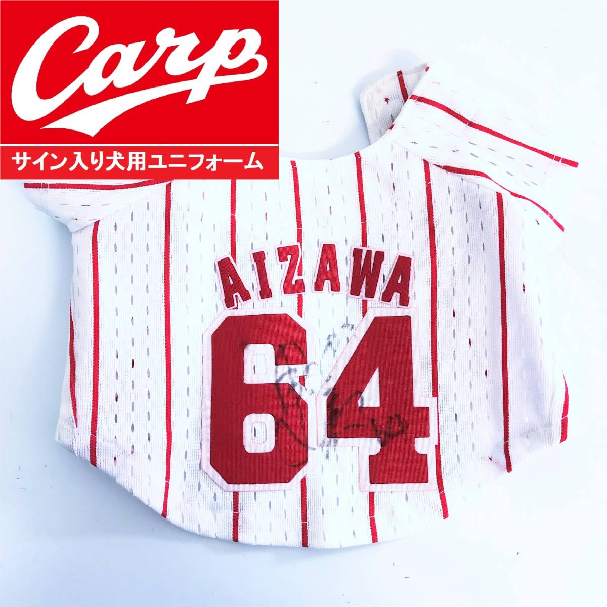 広島東洋カープ サイン付きペット用ユニフォーム 64番 會澤翼 捕手 ペットウェア 犬猫 小型犬 コレクション プロ野球 Carp 応援グッズ トップス 売買されたオークション情報 Yahooの商品情報をアーカイブ公開 オークファン Aucfan Com