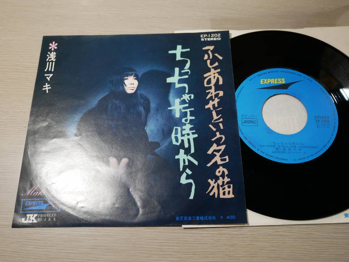 貴重盤/浅川マキ/ちっちゃな時から，ふしあわせという名の猫(寺山修司作詞