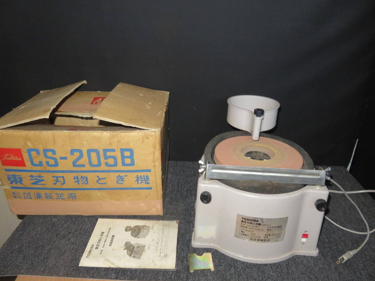  ：東芝刃物とぎ機 CS205B 205mm ： 品： M-161(刃物研磨機)｜売買されたオークション情報、yahooの商品情報をアーカイブ公開 - オークファン 刃物研磨機
