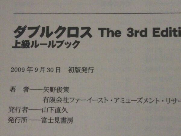 Trpg ダブルクロス The 3rd Edition 上級ルールブック 矢野俊策 Dx3rd F E A R Trpg 売買されたオークション情報 Yahooの商品情報をアーカイブ公開 オークファン Aucfan Com