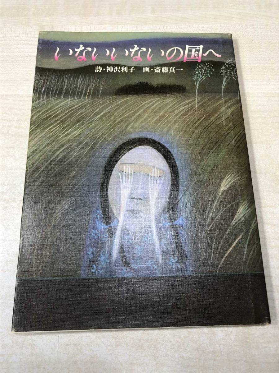 いないいないの国へ　神沢利子：詩　佐藤真一：画　1978年1刷　送料300円　【a-1166】