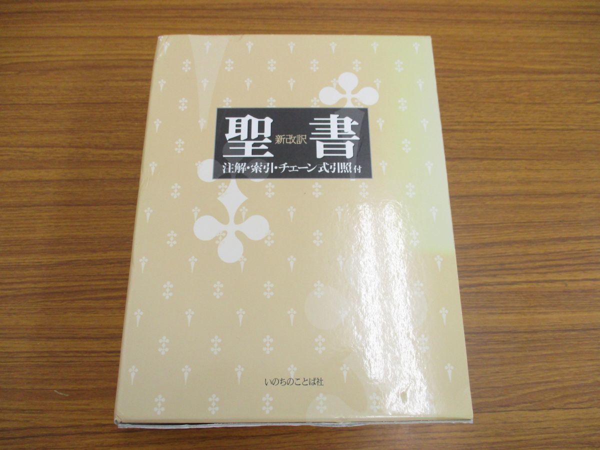 △01)聖書 新改訳 注解・索引・チェーン式引照付 改訂新版/新改訳聖書